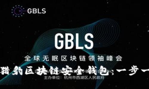 如何下载猎豹区块链安全钱包:一步一步的指南