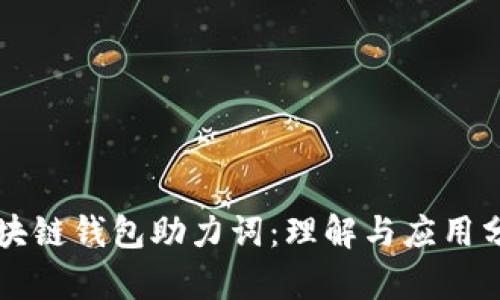 区块链钱包助力词:理解与应用分析