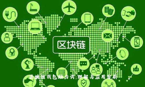 区块链钱包助力词:理解与应用分析