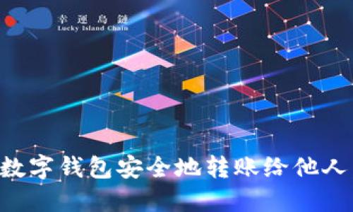 如何使用数字钱包安全地转账给他人:详尽指南