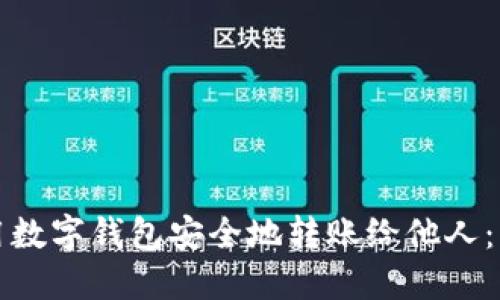 如何使用数字钱包安全地转账给他人:详尽指南