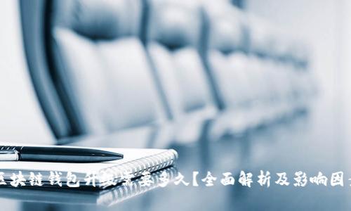 区块链钱包升级需要多久?全面解析及影响因素