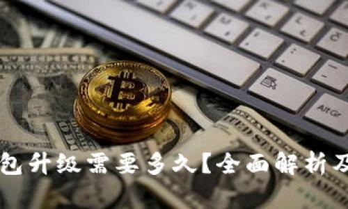 区块链钱包升级需要多久?全面解析及影响因素