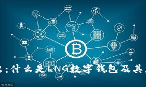 深入浅出:什么是LNG数字钱包及其应用前景