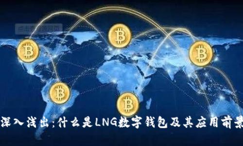 深入浅出:什么是LNG数字钱包及其应用前景