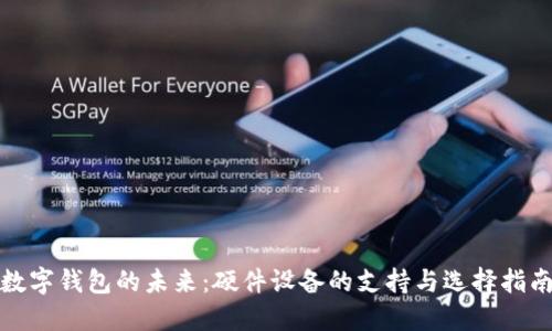 数字钱包的未来:硬件设备的支持与选择指南