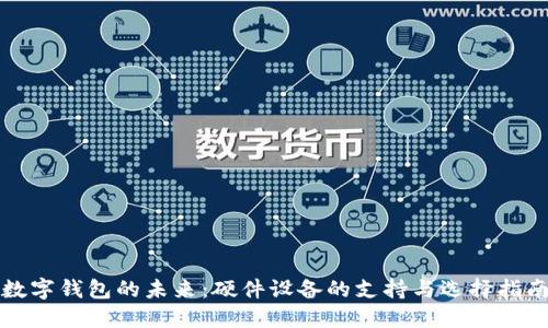 数字钱包的未来:硬件设备的支持与选择指南