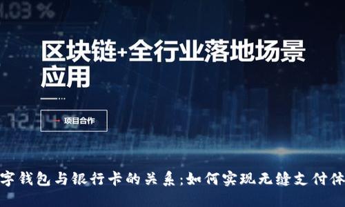 数字钱包与银行卡的关系:如何实现无缝支付体验
