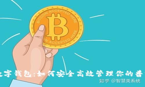 普洱币数字钱包:如何安全高效管理你的普洱币资产