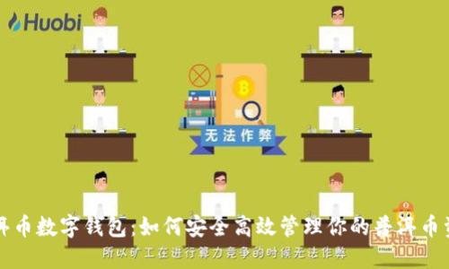 普洱币数字钱包:如何安全高效管理你的普洱币资产