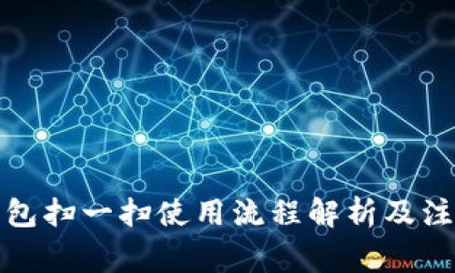 加密钱包扫一扫使用流程解析及注意事项