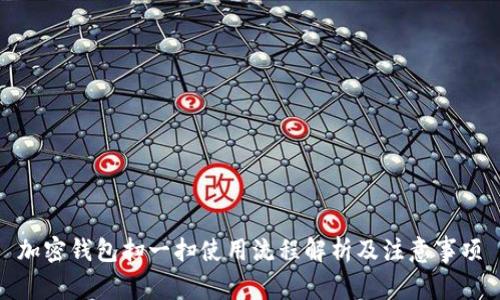 加密钱包扫一扫使用流程解析及注意事项