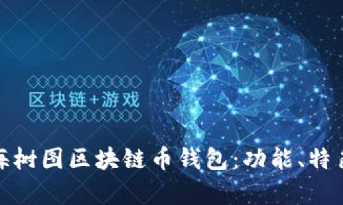 全面解析上海树图区块链币钱包:功能、特色与用户体验