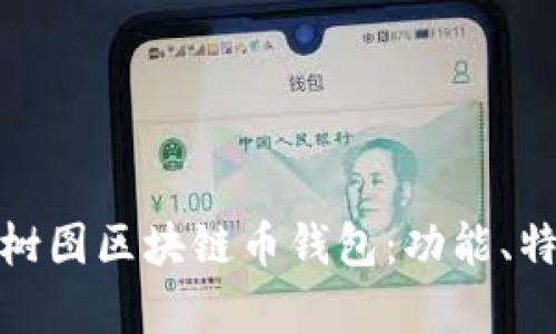 全面解析上海树图区块链币钱包:功能、特色与用户体验