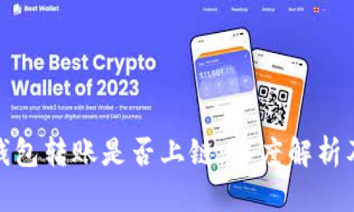 波宝钱包转账是否上链：深度解析及影响