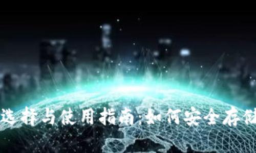 中国加密钱包的选择与使用指南:如何安全存储和管理数字资产