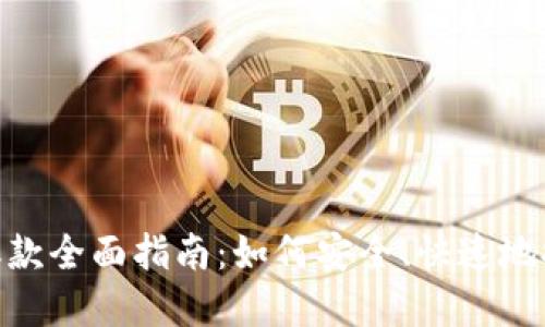 Sblock数字钱包取款全面指南:如何安全、快速地提取您的数字资产