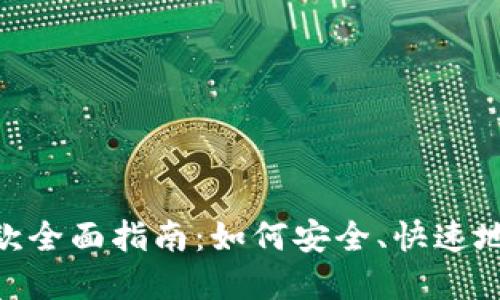 Sblock数字钱包取款全面指南:如何安全、快速地提取您的数字资产