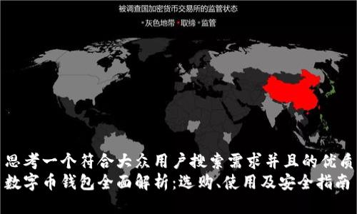 思考一个符合大众用户搜索需求并且的优质
数字币钱包全面解析:选购、使用及安全指南