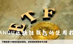 全方位解析: ANQU区块链钱包的使用指南与安全策