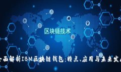 全面解析IBM区块链钱包:特点、应用与未来发展