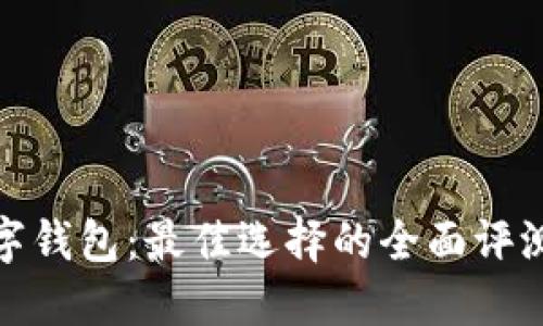 安猫数字钱包:最佳选择的全面评测与比较