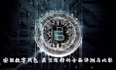 安猫数字钱包:最佳选择的全面评测与比较