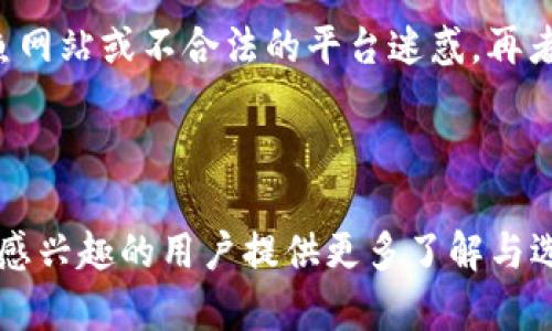 安全、便捷、智能的数字货币钱包——旗天科技的完美选择

数字货币, 钱包, 旗天科技, 区块链/guanjianci

旗天科技数字货币钱包：引领未来的金融工具

随着区块链技术的发展和数字货币的普及，加密资产的管理变得日益重要。旗天科技作为一家以创新为驱动的公司，推出了其智能数字货币钱包，旨在为用户提供安全、便捷、智能的数字资产管理体验。本文将详细探讨旗天科技数字货币钱包的功能、优势及市场前景。

一、数字货币钱包概述

数字货币钱包是用于存储和管理数字货币（如比特币、以太坊等）的工具。与传统的钱包相比，数字货币钱包不仅存储资金，还提供多种便捷功能，如交易记录查询、资产管理、市场信息获取等。数字货币钱包可分为热钱包和冷钱包两种类型，热钱包连接互联网，适合日常交易；冷钱包则针对大额资产进行离线存储，更加安全。

二、旗天科技数字货币钱包的特色功能

旗天科技数字货币钱包具备多项独特功能，力求为用户提供全面的数字资产管理方案。

1. 高度安全性
安全性是数字货币钱包的核心功能之一。旗天科技采用多层次加密技术，确保用户的私钥及交易信息安全无虞。此外，钱包还支持双重身份验证（2FA），提高账户安全防护。

2. 多资产支持
用户可以在一个钱包中管理多种数字货币，旗天科技钱包支持主流币种及一些小众币种，满足不同用户的需求。这种多资产管理功能使得用户方便快捷地进行资产配置和调整。

3. 简洁友好的用户界面
旗天科技数字货币钱包的界面设计简洁且易于操作。用户即便是首次接触数字货币的投资者，也可以轻松上手，顺利完成资产的管理和交易。

4. 实时市场数据
为了帮助用户做出更明智的决策，旗天科技数字货币钱包提供实时市场数据与行情分析。用户随时可以查看不同数字货币的市场走势，从而抓住最佳交易时机。

5. 跨平台支持
用户可以在手机、平板或电脑等多种设备上使用旗天科技数字货币钱包，无论身处何地均可方便地管理数字资产。这种跨平台的支持，提升了用户的使用灵活性。

6. 自动备份与恢复
为了避免用户因设备损坏或者丢失而导致资产损失，旗天科技数字货币钱包内置自动备份功能，用户可以随时将钱包数据备份到云端。此外，钱包还提供简单的恢复流程，保障用户的资产安全。

三、旗天科技数字货币钱包的市场前景

随着社会各界逐渐认识到数字货币的潜力，数字资产的普及速度逐渐加快。传统金融机构也在不断探索如何接入区块链技术，而数字货币钱包作为接入手段之一，越来越受到重视。旗天科技凭借其先进的技术背景和市场需求的匹配，有望在未来的市场中占据一席之地。

四、常见问题解答

1. 数字货币钱包安全性如何保障？
数字货币钱包的安全问题是用户最关心的焦点之一，尤其是在黑客攻击和资金盗窃事件频发的背景下。旗天科技数字货币钱包采用了多层加密算法，包括AES和RSA加密技术，确保用户的私钥和交易信息不被非法访问。此外，钱包内置的双重身份验证功能，要求用户在登录和交易时提供额外的验证信息，进一步提高了安全性。在钱包使用过程中，用户应避免在不安全的网络环境下进行交易，定期更换密码，并定期备份钱包数据，从而保障资产安全。

2. 如何选择合适的数字货币钱包？
在选择数字货币钱包时，用户应综合考虑安全性、功能性、易用性和客户支持等多个因素。首先，安全性是选择钱包的首要考虑，应优先选择具备多重保护机制的钱包。其次，功能性也不容忽视，用户可以根据自己的需求选择支持的币种、交易功能和市场分析等。然后，钱包的易用性也十分重要，用户界面友好且操作简便将提升用户体验。最后，优质的客户支持也是选择钱包的重要因素，确保在遇到问题时能及时得到帮助。

3. 数字货币钱包的类型有哪些？
目前，数字货币钱包主要分为热钱包和冷钱包两大类。热钱包是互联网连接的钱包，方便用户进行日常交易，如手机钱包和网页钱包，适合频繁交易的用户。但其相对较高的风险暴露使长时间存储大额资产并不安全。冷钱包则为离线钱包，通常是硬件钱包或纸钱包，特别适合长时间存储大额资产，安全性相对较高，但操作过程会略显繁琐。因此，用户可以根据自己的交易策略和资产类型选择适合自己的钱包类型。

4. 如何确保钱包资金的多样化管理？
在数字资产投资中，资金的多样化管理是分散风险的重要策略。用户在使用旗天科技数字货币钱包时，可以通过同步添加多种数字货币资产来实现多样化管理。钱包的多资产支持功能，使用户能够在一个平台上方便地进行不同币种的存储与交易。用户应在投资中依据市场动态和自身风险承受能力，合理配置各类型资产，通过定期评估和调整资产组合来实现最佳的投资效果。

5. 如果丢失私钥，如何找回钱包资金？
私钥是访问钱包和管理资金的唯一凭证，丢失私钥意味着无法访问钱包中的数字资产。然而，旗天科技数字货币钱包具备备份功能。用户在创建钱包时应备份其助记词或备份文件，这在数据丢失时极为重要。若用户将助记词安全保存，可以通过助记词恢复访问账户的能力。有必要提醒用户确保助记词的保管安全，可以保存在离线设备或纸质文档中。此外，用户应定期关注钱包的版本更新，及时利用新功能提高其资金安全性。

6. 如何避免数字货币投资的陷阱？
随着数字货币市场的发展，投资者需警惕潜在风险，以保障自己的投资利益。首先，用户应认真研究数字货币的相关知识，提升自身的投资技能与眼光，以识别可能的风险。其次，选择信誉良好的钱包和交易所，避免被钓鱼网站或不合法的平台迷惑。再者，在投资过程中可制定投资计划和风险控制策略，分散投资减少单一资产带来的风险。此外，保持警惕，定期关注市场动态与技术进步，及时调整投资策略。通过以上步骤，用户能够有效降低投资风险，保障资产的安全性。

结语

旗天科技数字货币钱包以其安全便捷的特点，迎合了当下用户对数字资产管理的需求。凭借其强大的技术背书和用户导向的设计，旗天科技钱包有望在未来的数字货币生态中发挥重要作用。希望通过本文的介绍，能为感兴趣的用户提供更多了解与选择数字货币钱包的帮助，让每位用户都能够轻松安全地管理自己的数字资产。