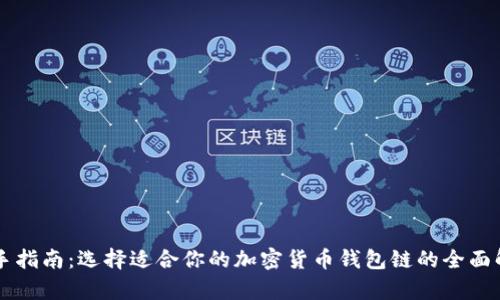 新手指南:选择适合你的加密货币钱包链的全面解析