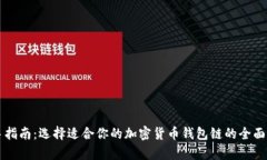新手指南：选择适合你的加密货币钱包链的全面