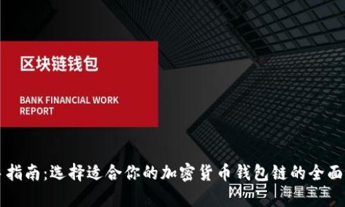 新手指南:选择适合你的加密货币钱包链的全面解析