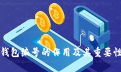 数字钱包编号的作用及其重要性解析