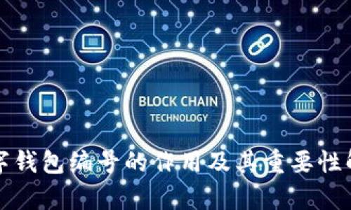 数字钱包编号的作用及其重要性解析