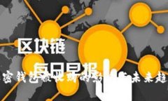 数字加密钱包被收购的影响与未来趋势分析