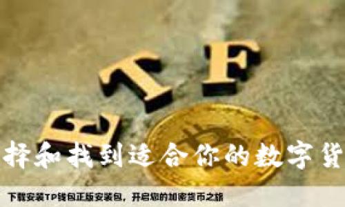 如何选择和找到适合你的数字货币钱包