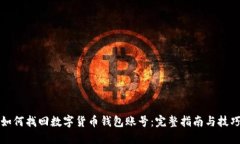 如何找回数字货币钱包账号:完整指南与技巧