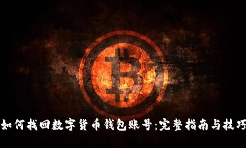 如何找回数字货币钱包账号:完整指南与技巧
