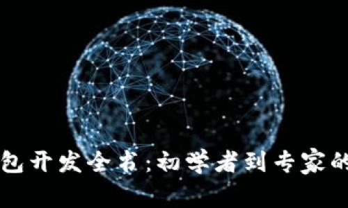 区块链钱包开发全书:初学者到专家的必备指南