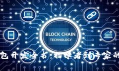 区块链钱包开发全书:初学者到专家的必备指南