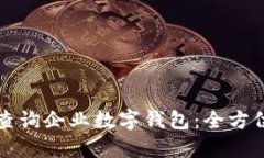如何查询企业数字钱包:全方位指南