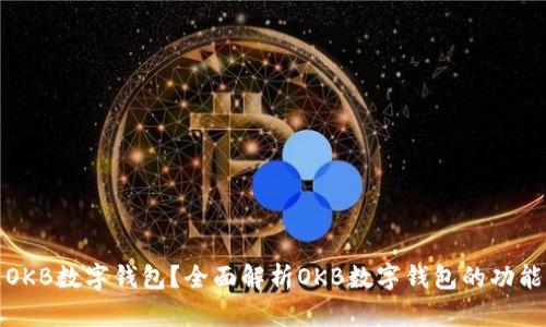 什么是OKB数字钱包?全面解析OKB数字钱包的功能与优势