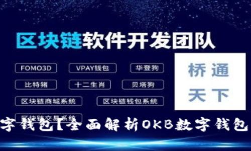 什么是OKB数字钱包?全面解析OKB数字钱包的功能与优势