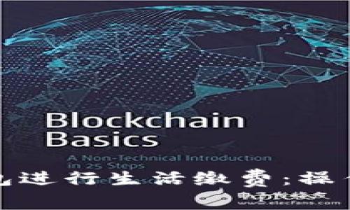 如何使用工行数字钱包进行生活缴费:操作指南与常见问题解答