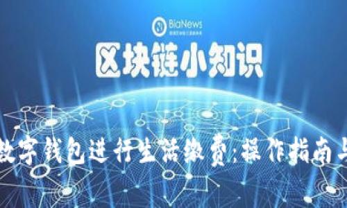 如何使用工行数字钱包进行生活缴费:操作指南与常见问题解答