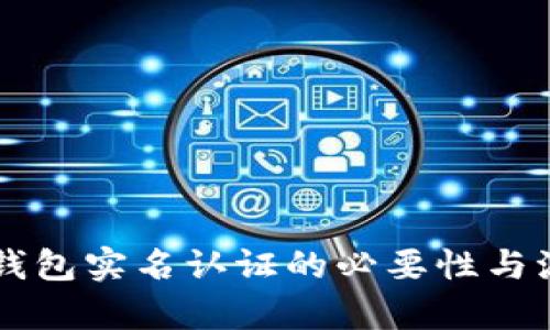 区块链钱包实名认证的必要性与流程解析