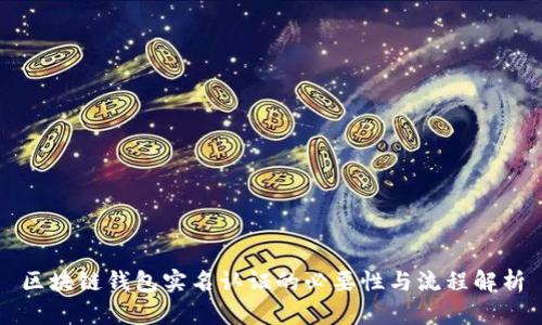 区块链钱包实名认证的必要性与流程解析
