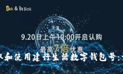 如何获取和使用建行生活数字钱包号:详细指南