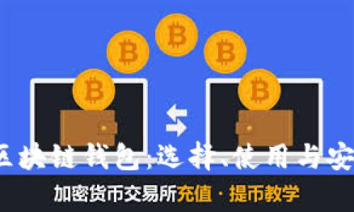 codeiOS上的区块链钱包:选择、使用与安全性全面解析