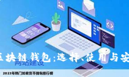 codeiOS上的区块链钱包:选择、使用与安全性全面解析