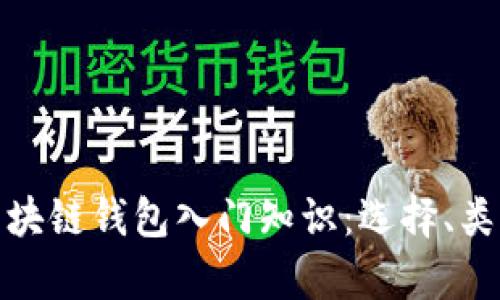 全面解析区块链钱包入门知识:选择、类型及安全性